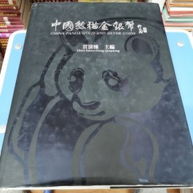 中国熊猫金银币图录（1982-1991）