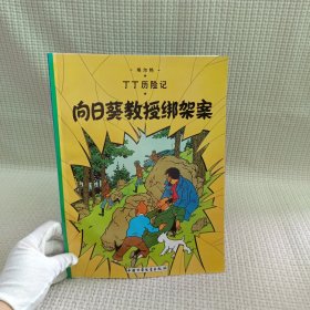 新版丁丁历险记-向日葵教授绑架案第十七集（大16开）