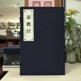 大篆国学经典丛书：张庆民大篆书道德经(宣纸本一函二册)