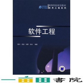 软件工程吴渝刘冰刘群机械工业9787111211846