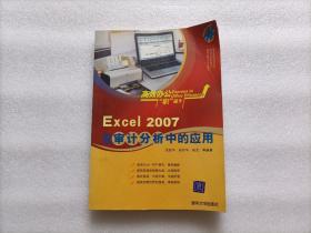 Excel 2007在审计分析中的应用