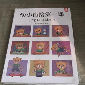 幼小衔接第一课（全面的入学准备，无缝连接幼升小。全4册，歪歪兔出品）