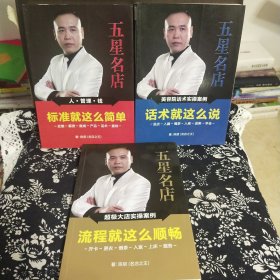 五星名店（话术就这么说+标准就这么简单+流程就这么顺畅）三册合售