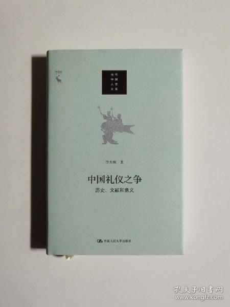 中国礼仪之争：历史、文献和意义/当代中国人文大系