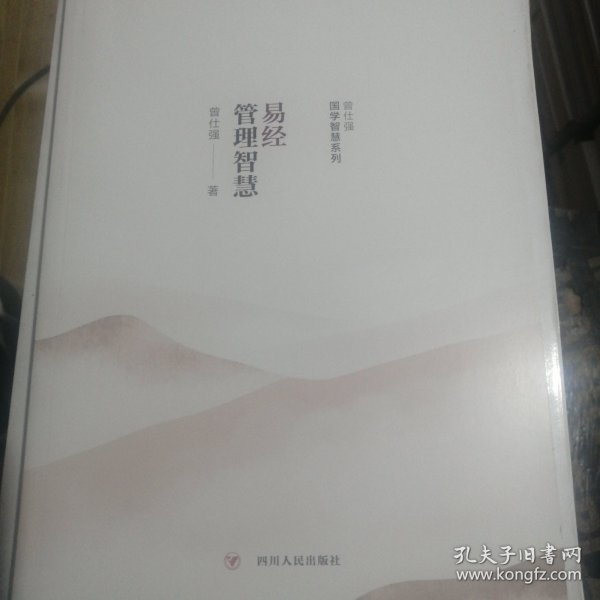 易经管理智慧