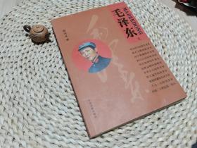 毛泽东 上