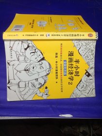 半小时漫画经济学2：金融危机篇，