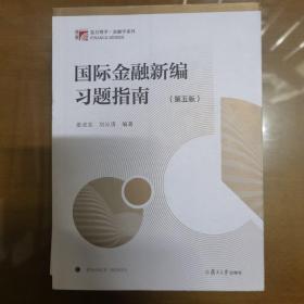 国际金融新编习题指南（第五版）（博学·金融学系列）