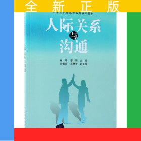 人際關(guān)系與溝通