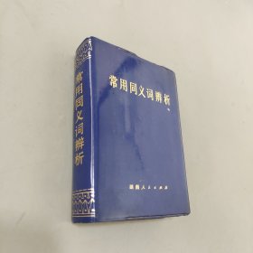常用同義詞辨析