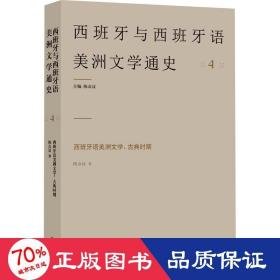 西班牙语美洲文学：古典时期 4