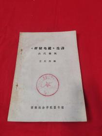 （折狱龟鑑）选译（馆藏）古代案例，1980年3月，以图片为准