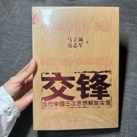 交锋：当代中国三次思想解放实录（未拆封）