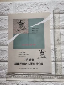 福建省石狮老人头有限公司广告/石狮市恒盛服装企业有限公司西服广告单页双面。原版杂志插页。福建资料。