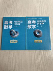 《高考数学高频模型清单（上下）》《高考数学高频模型清单 参考答案（上下）》4册合售