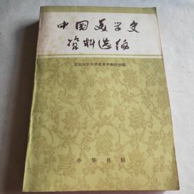 中国美学史资料选编   下册