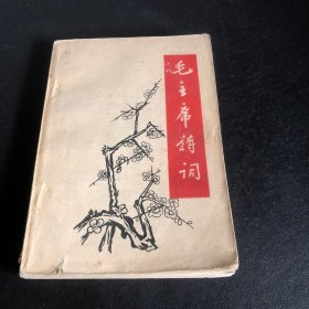 毛主席诗词