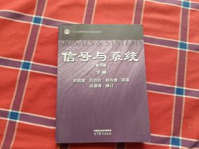 信号与系统（第四版）下册