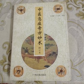 中医急症奇方妙术 A10