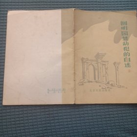 32景观：圆明园焚劫犯的自供