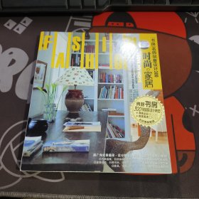 时尚的家居：典雅书房300例国际设计典范（无光盘）