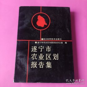 遂宁市农业区划报告集