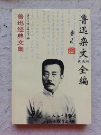 鲁迅杂文代表作全编