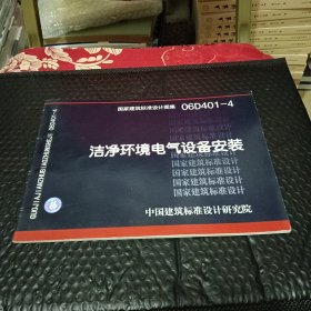 洁净环境电气设备安装06D401-4