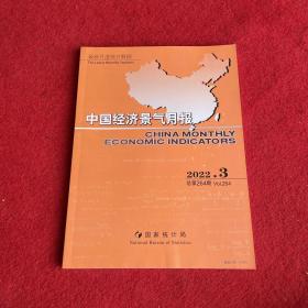 中国经济景气月报2022年第3期