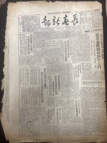 1949年1月23日（长春新报）收复怀远凤台，品相看图