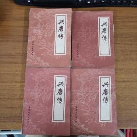 兴唐传（全4册）