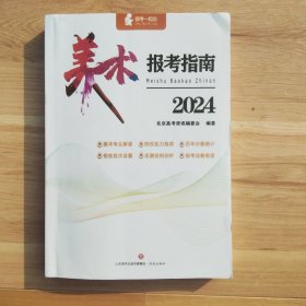 美术报考指南2024