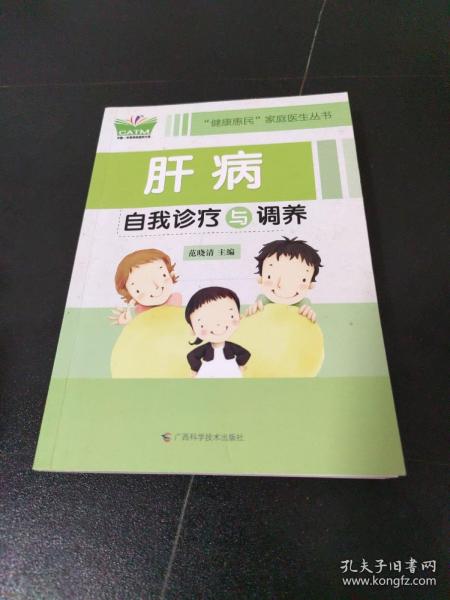 肝病自我诊疗与调养/“健康惠民”家庭医生丛书