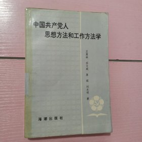 中国共产党人思想方法和工作方法学