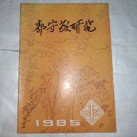 郭守敬研究1985.1（创刊号）