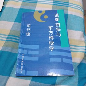 道家 密宗与东方神秘学