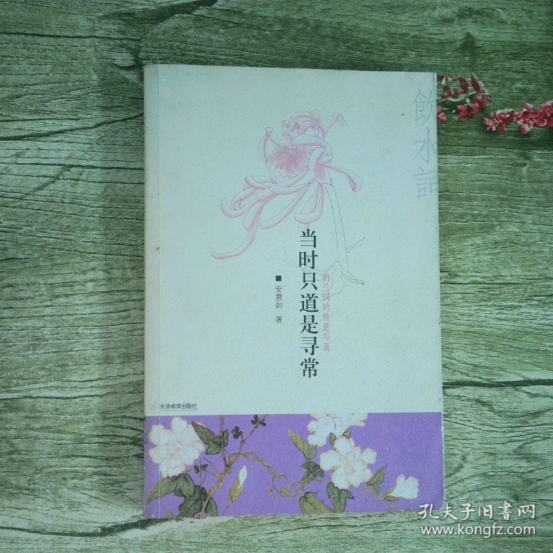 当时只道是寻常 纳兰词的情意写真