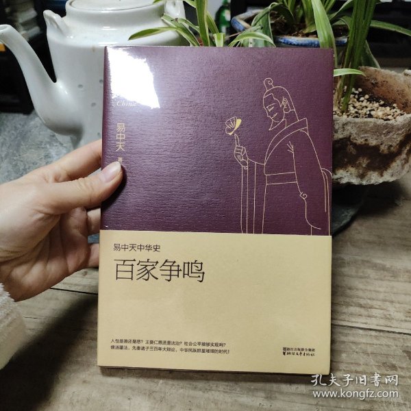 易中天中华史 第六卷：百家争鸣(插图升级版）