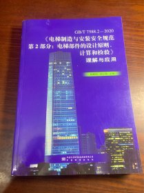 GB\\T7588.1-2020电梯制造与安装安全规范第2部分--乘客电梯和载货电梯理解与应用