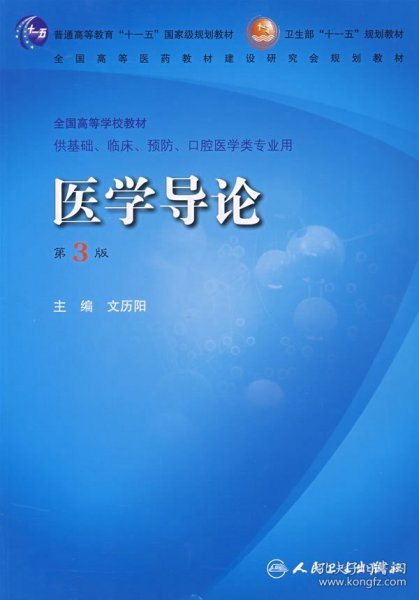 医学导论（供基础、临床、预防、口腔医学类专业用）（第3版）