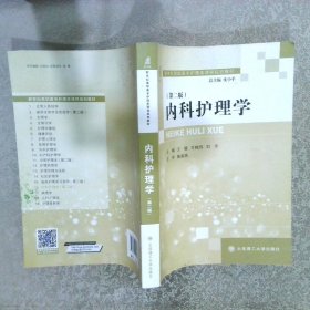 内科护理学(第2版新世纪高职高专护理类课程规划教材)