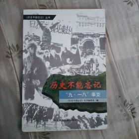 历史不能忘记