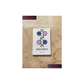 配偶權(quán)問(wèn)題研究9787800868139