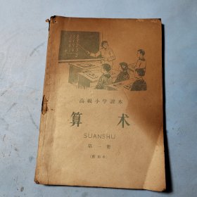 高极小学课本.算术