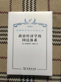 汉译世界学术名著丛书（珍藏本）：政治经济学的国民体系（全新未拆封） 品相自鉴