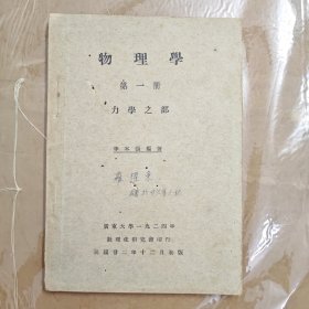 国立广东大学讲义出版 物理学 第一册 力学之部，广东茂名电白李本张著，不多见