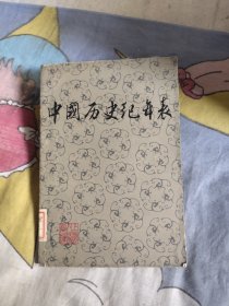 中国历史纪年表，13.99元包邮，