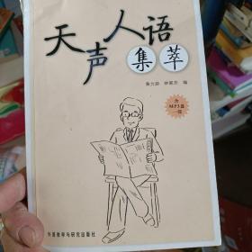 天声人语集萃