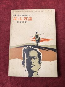 江山万里 浊流三部曲之二