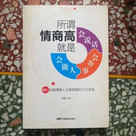 所谓情商高，就是会说话、会办事、会做人